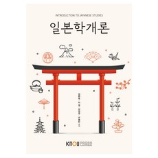 일본학개론 워크북 포함, 한국방송통신대학교출판문화원, 정현숙, 이영, 강상규, 유불란