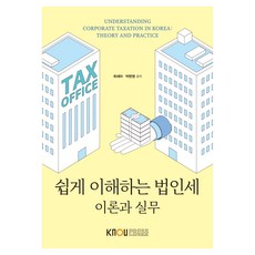 쉽게 이해하는 법인세 : 이론과 실무 워크북 포함, 최세라, 박현영, 한국방송통신대학교출판문화원