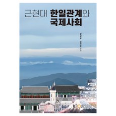 近代韓日關係與國際社會 含工作本, 姜尚圭和金世傑, 韓國國立開放大學出版社