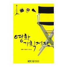 영화기획제작, 한국방송통신대학교출판문화원, 권영락, 이순열, 장일