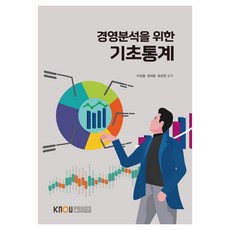 KNOUPress 經營分析基礎統計, 李成哲, 鄭世潤, 文相元, 單一產品