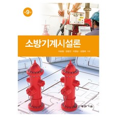 DONGHWATECHNOLOGYPUBLISHING 消防機械設施論, 「金燁來、李泳三、姜潤鎮、李承哲(作者)」, 消防設備理論