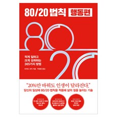 80/20 법칙 행동편:적게 일하고 크게 성취하는 365가지 방법, 21세기북스, 리처드 코치