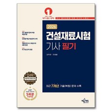 2026 건설재료시험기사 필기, 예문에듀