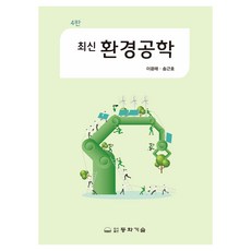 최신 환경공학 4판, 동화기술, 이광래, 송근호