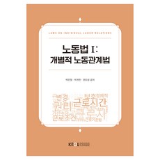勞動法1:個別勞動關係法含工作本, 樸恩貞、樸貴千、權重五成, 韓國國立開放大學出版社