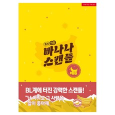 香蕉緋聞 6, 在談, 道爾夏