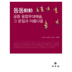 동동 궁중 융합무대예술 그 본질과 아름다움, 민속원, 조규익, 문숙희, 손선숙, 성영애