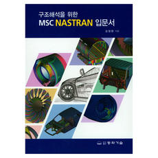 為結構解析而生的MSC NASTRAN入門書, 金昌完, 東華科技