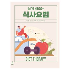 쉽게 배우는 식사요법, 교문사, 이승림, 김미정, 김미옥, 이순희, 정유미