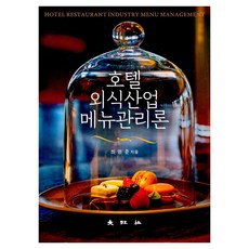 호텔외식산업 메뉴관리론, 대왕사, 최영준