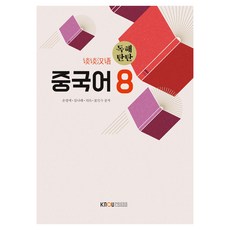 중국어 8 워크북 포함, 한국방송통신대학교출판문화원, 손정애, 김나래, 유위, 강설금