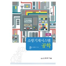 消防機械系統工程 第2版, 金明洙, 東華科技