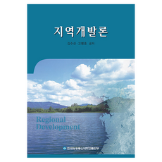 지역개발론 워크북 포함, 한국방송통신대학교출판문화원, 김수신, 고병호