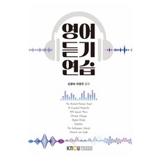 英語聽力練習工作本包含, 孫香淑和李元珠, 單一產品, 韓國國立開放大學出版社