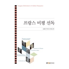 프랑스 비평 선독 워크북 포함, 한국방송통신대학교출판문화원, 강초롱, 차지연, 한석현