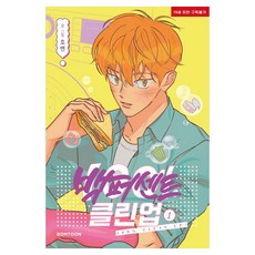 百分百的清理 1, Bomtoon