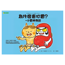 為什麼會打雷?：小雷神傳說, 大穎文化, 加古里子, 玩生活系列