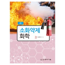 DONGHWATECHNOLOGYPUBLISHING 消化藥劑化學 第2版, 非彈簧裝訂