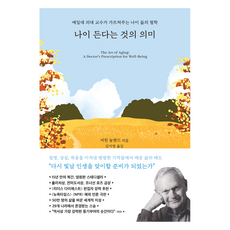 나이 든다는 것의 의미:예일대 의대 교수가 가르쳐주는 나이 듦의 철학, 생각의힘, 셔윈 눌랜드