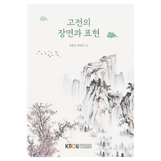 KNOUPress 古典場面與表現 包含練習冊, 朴鍾聲, 朴英敏