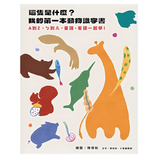 這隻是什麼?我的第一本動物識字書：A到Z ㄅ到ㄦ 臺語、客語一起學! 紙本 + 有聲 + 互動圖卡 + 盒子, 陳保如 + 小寫編輯部, 小寫創意, 小小寫