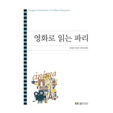 KNOUPress 透過電影閱讀巴黎 附練習冊, 韓碩鉉, 李善雨, 車智妍