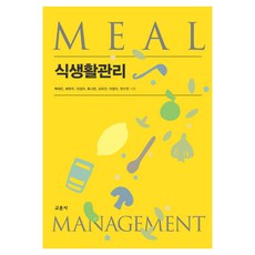 식생활관리, 교문사, 백재은, 배현주, 이경아, 류시현, 김옥선, 이영미, 권수연