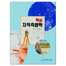 핵심 지적측량학, 권기욱, 김준현(저), 동화기술