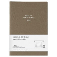 Table talk 2026 日期型月間計畫本 B6, 1個, 灰棕色