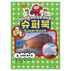 어린이를 위한 성경 어드벤처 슈퍼북 4 : 노아의 방주 편, 두란노키즈, 두란노키즈 두란노키즈, 두란노키즈