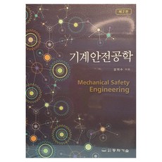 機械安全工程, 金義洙(作者), 東華科技, 「機械安全工程」
