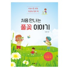 처음 만나는 풀꽃 이야기 : 어린이를 위한 친절한 풀꽃 책 초등 3학년 2학기 국어 활동 수록, 상품명, 이비락, 이동혁