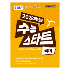 EBS 2028學年度大學入學考試入門, 國語領域, 高中生