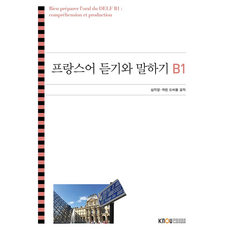 法語聽力與口說B1含練習本, 卡琳‧德維倫、沈智英, 韓國國立開放大學出版社