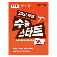 2028학년도 수능 스타트, 영어, 고등 1학년