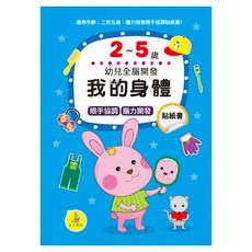 幼兒全腦開發 我的身體, 幼兒全腦開發系列, 上人文化