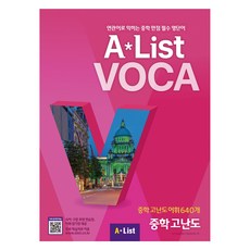 Alist VOCA 6 중학 고난도, 영어, 중학 전학년