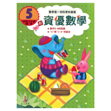 新資優數學 5, 新資優數學系列, 上人文化