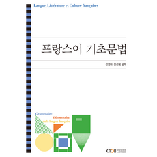프랑스어 기초문법 워크북 포함, 한국방송통신대학교출판문화원, 선영아, 한선혜