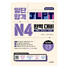 Dongyang Books 首先合格 JLPT 日語能力測驗 完美對策 N4, 李善玉, 單品