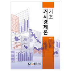 기초거시경제론, 한국방송통신대학교출판문화원, 박강우