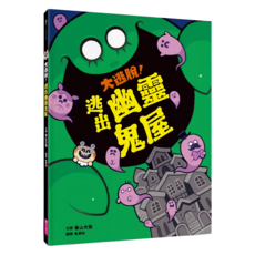 大逃脫！逃出幽靈鬼屋, 香山大我, 親子天下, 不適用