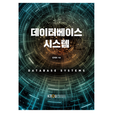 데이터베이스 시스템 워크북 포함, 한국방송통신대학교출판문화원, 정재화