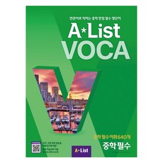 Alist VOCA 5 중학 필수, 에이리스트, 영어, 중학 전학년