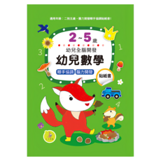 幼兒全腦開發 幼兒數學貼紙書, 幼兒全腦開發系列, 上人文化
