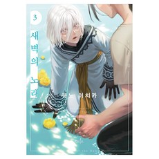 黎明之歌3, Yuno Ichika (作者) / Lee Ki-seon (譯者), 由野一香, 「黎明之歌3」, 靛藍出版