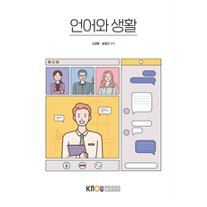KNOUPress 語言與生活 含練習冊, 高成煥, 宋正根