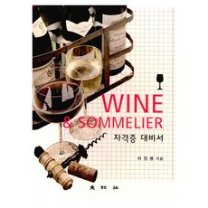 Wine & Sommelier 자격증 대비서, 대왕사