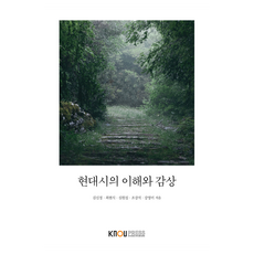 KNOUPress 現代詩的理解與鑑賞 含練習冊, 金信貞, 崔鉉植, 沈元燮, 趙康錫, 姜英美